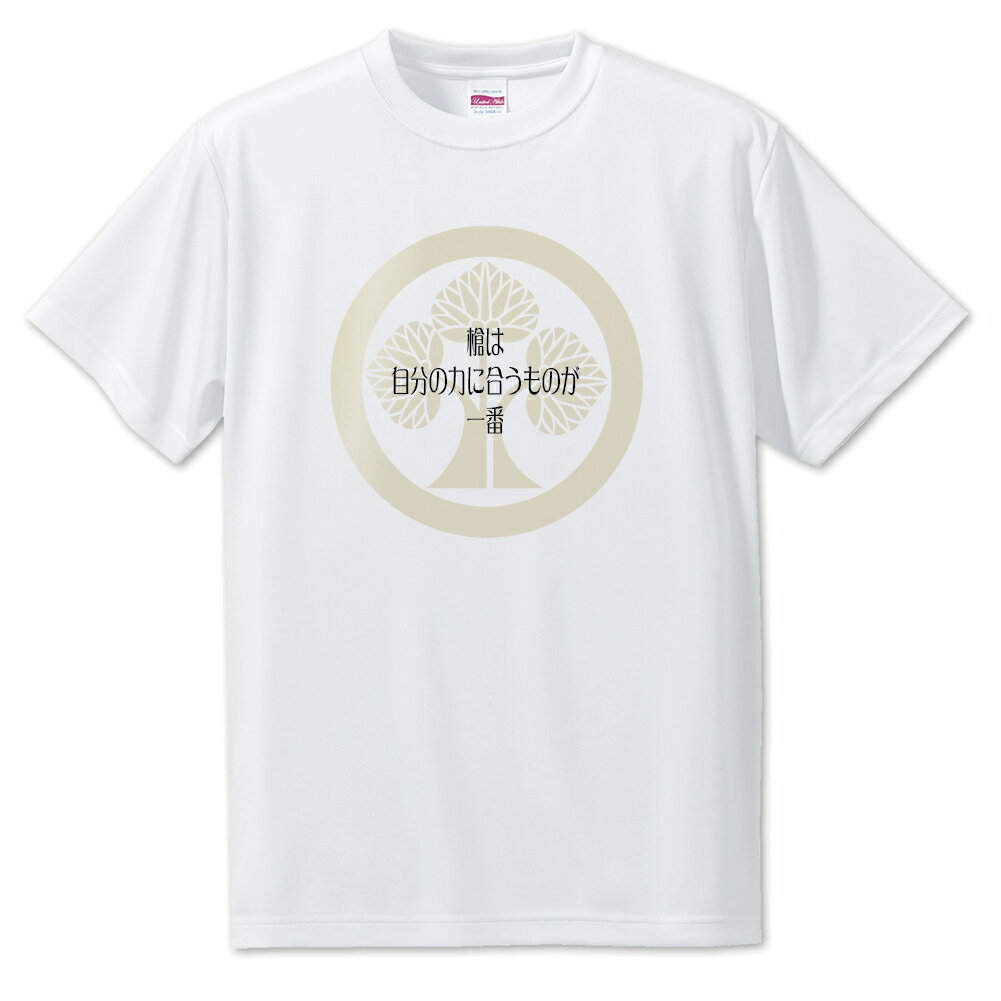 戦国武将 名言 グッズ Tシャツ 本多忠勝 3 槍は自分の力に合うものが一番 オリジナル 戦国 武将 かっこいい 座右の銘 スローガン 旗印 【ポジティブグッズ...