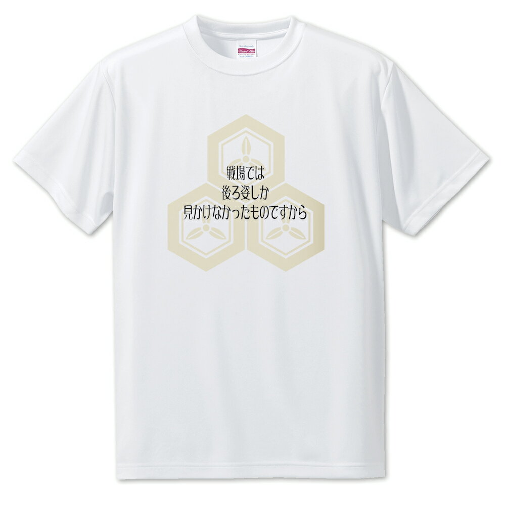 戦国武将 名言 グッズ Tシャツ 直江兼続 4 戦場では後ろ姿しか見かけなかったものですから オリジナル 戦国 武将 かっこいい 座右の銘 スローガン 旗印 【...