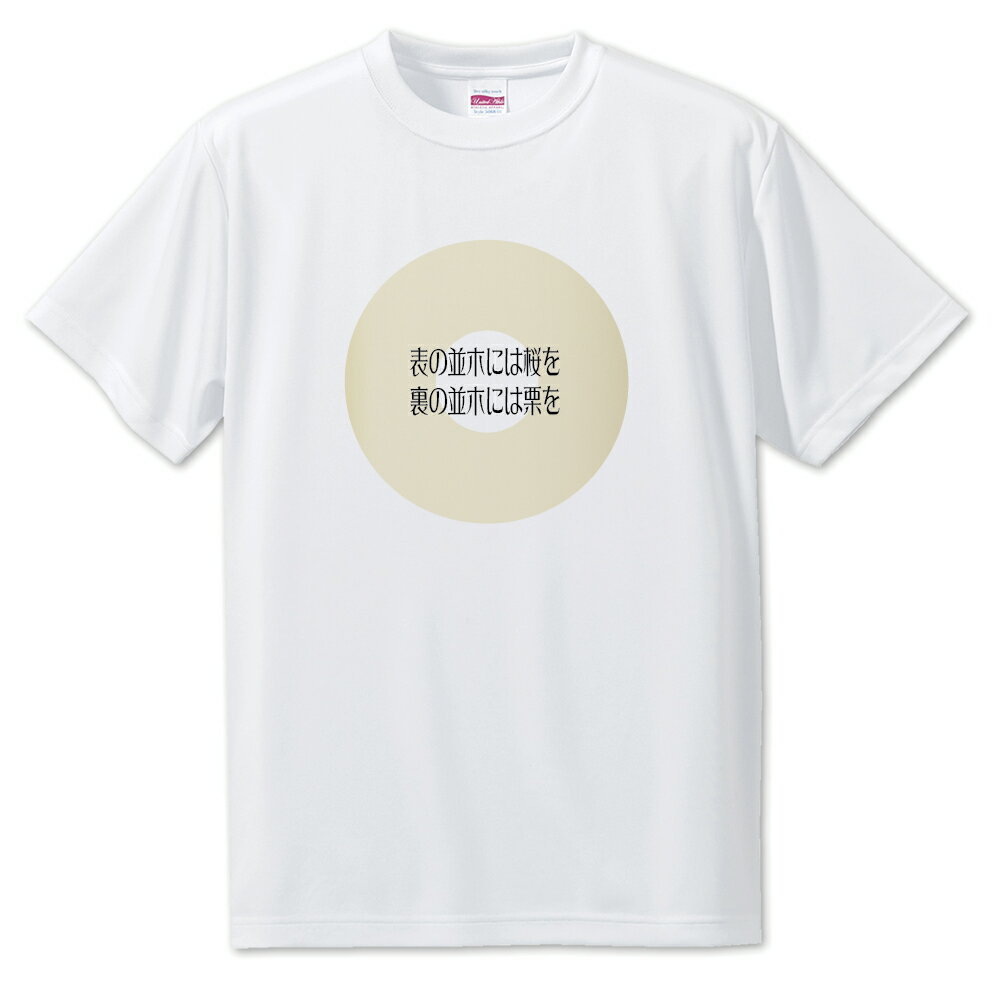 戦国武将 名言 グッズ Tシャツ 加藤清正 9 表の並木には桜を、裏の並木には栗を オリジナル 戦国 武将 かっこいい 座右の銘 スローガン 旗印 【ポジティブ...