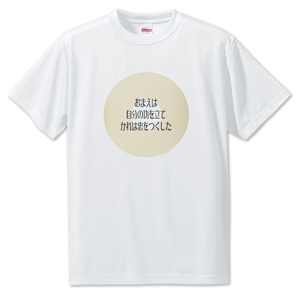 戦国武将 名言 グッズ Tシャツ 加藤清正 11 おまえは、自分の功を立て… オリジナル 戦国 武将 かっこいい 座右の銘 スローガン 旗印 【ポジティブグッズ...