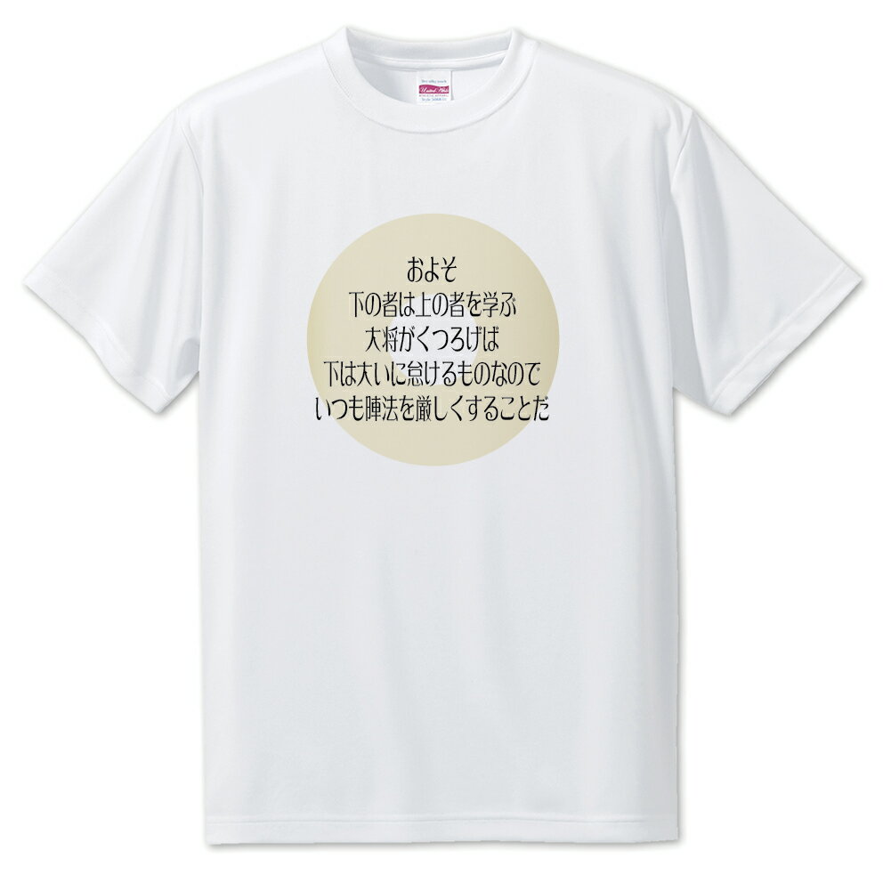 戦国武将 名言 グッズ Tシャツ 加藤清正 14 およそ下の者は上の者を学ぶ… オリジナル 戦国 武将 かっこいい 座右の銘 スローガン 旗印 【ポジティブグッ...