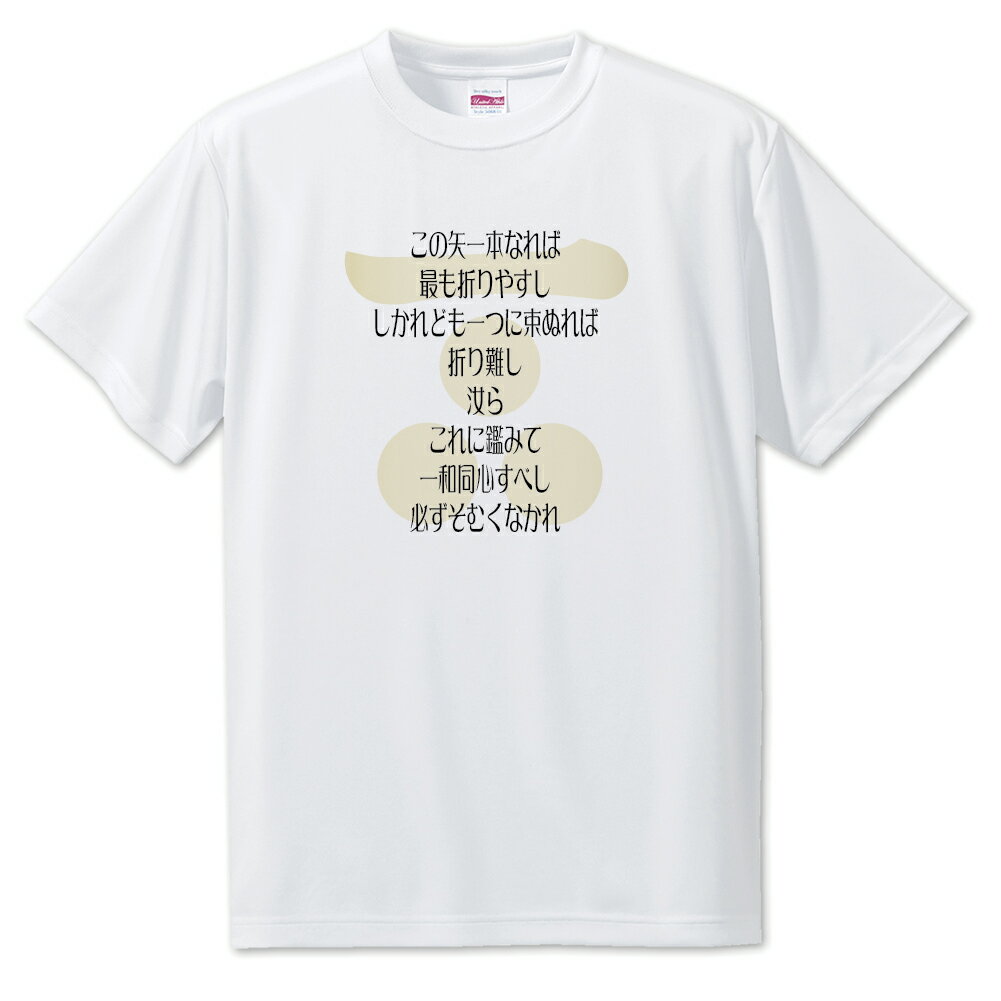 Rakuten - 戦国武将 名言 グッズ Tシャツ 毛利元就 2 この矢一本なれば、最も折りやすし… オリジナル 戦国 武将 かっこいい 座右の銘 スローガン 旗印 【ポジティブグッズ】PSTV