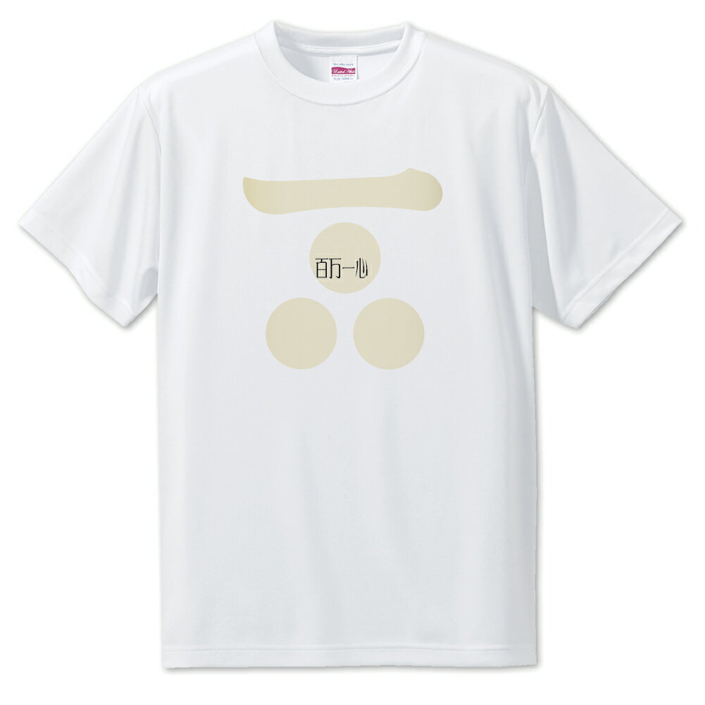 戦国武将 名言 グッズ Tシャツ 毛利元就 3 百万一心 オリジナル 戦国 武将 かっこいい 座右の銘 スローガン 旗印 【ポジティブグッズ】PSTV