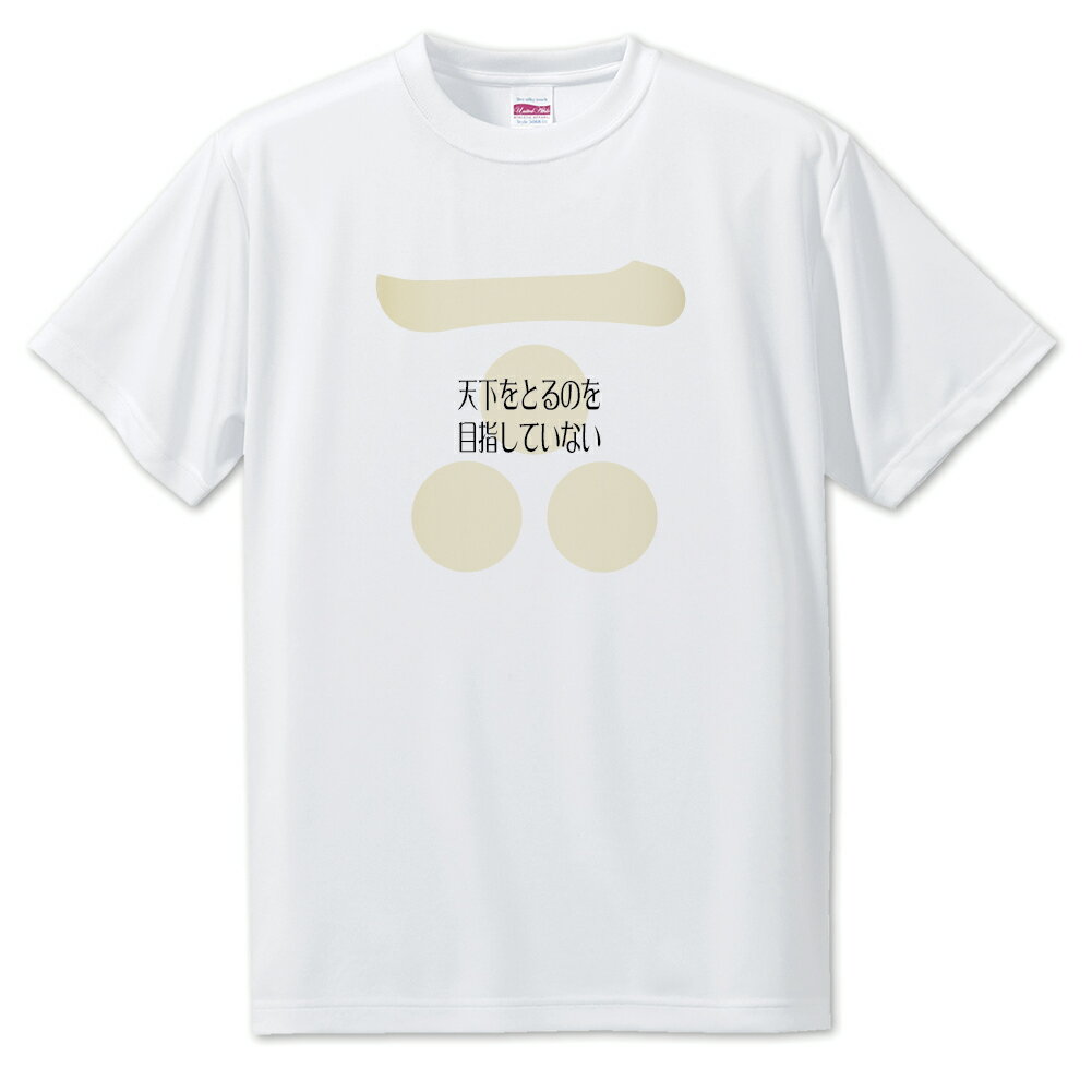 Rakuten - 戦国武将 名言 グッズ Tシャツ 毛利元就 5 天下をとるのを目指していない オリジナル 戦国 武将 かっこいい 座右の銘 スローガン 旗印 【ポジティブグッズ】PSTV