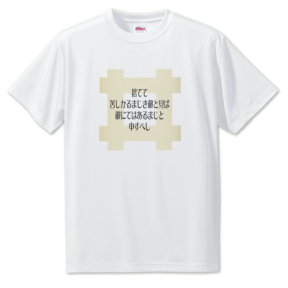 戦国武将 名言 グッズ Tシャツ 井伊直政 2 捨てて苦しかるまじき敵と見ば… オリジナル 戦国 武将 かっこいい 座右の銘 スローガン 旗印 【ポジティブグッ...