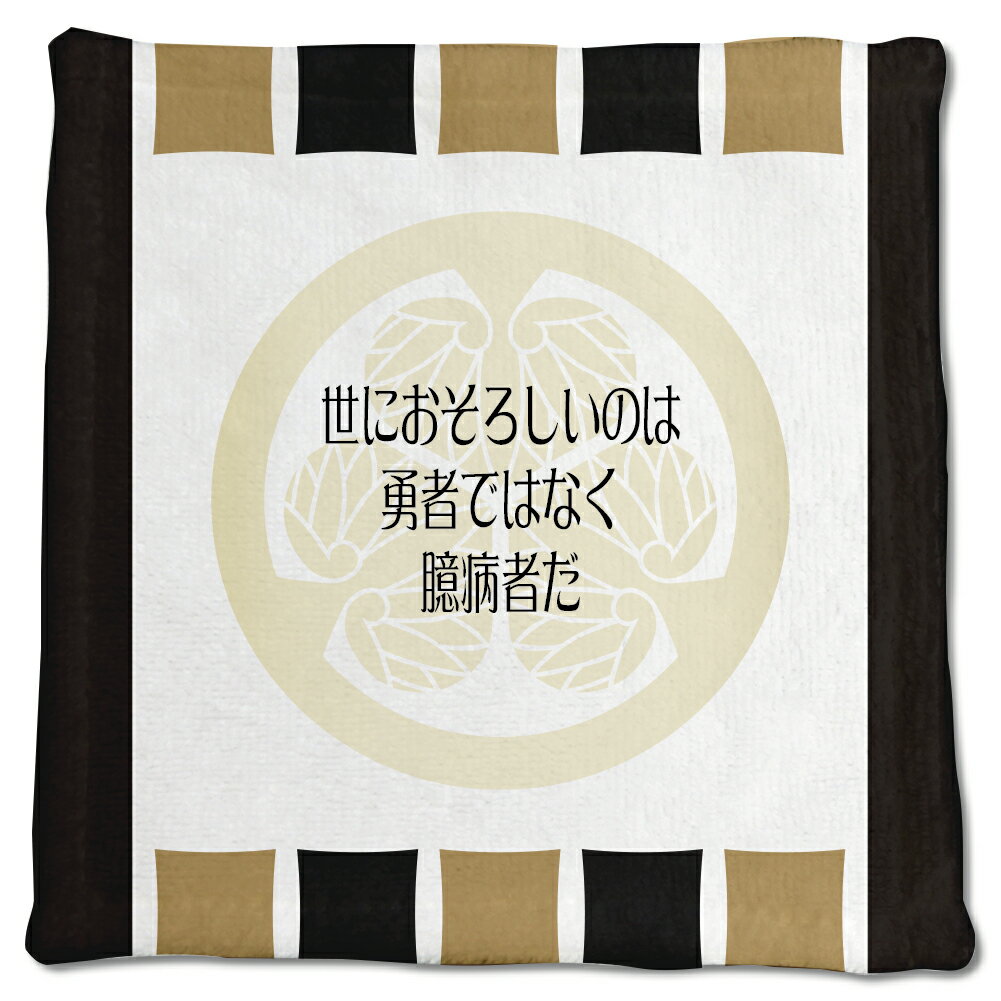 Thick - 武将 名言 グッズ ハンドタオル 徳川家康 24 世におそろしいのは… オリジナル 戦国武将 かっこいい 座右の銘 スローガン 【ポジティブグッズ】PSTV