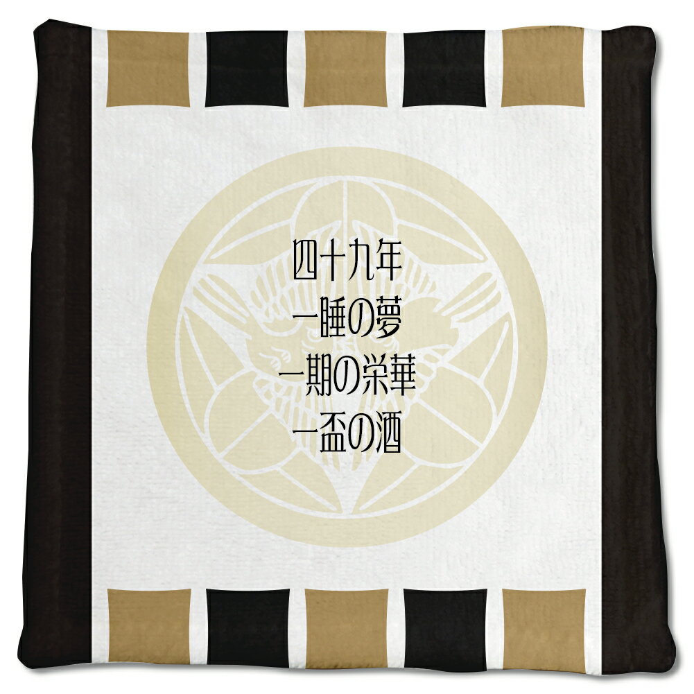 武将 名言 グッズ ハンドタオル 上杉謙信 11 四十九年 一睡の夢… オリジナル 戦国...