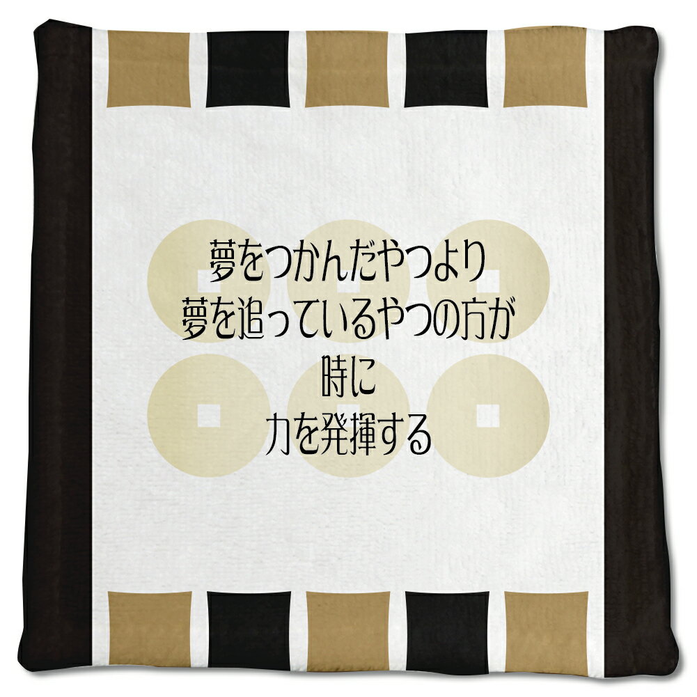 武将 名言 グッズ ハンドタオル 真田幸村 8 夢をつかんだやつより… オリジナル 戦国武将 かっこいい 座右の銘 スローガン 【ポジティブグッズ】PSTV 1