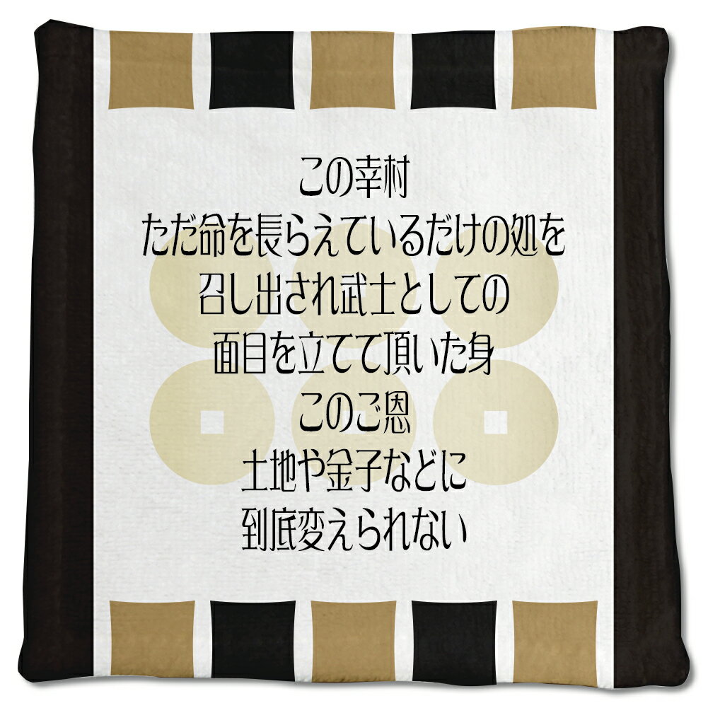 Towel Handkerchief - 武将 名言 グッズ ハンドタオル 真田幸村 10 この幸村、ただ、命を長らえているだけの… オリジナル 戦国武将 かっこいい 座右の銘 スローガン 【ポジティブグッズ】PSTV