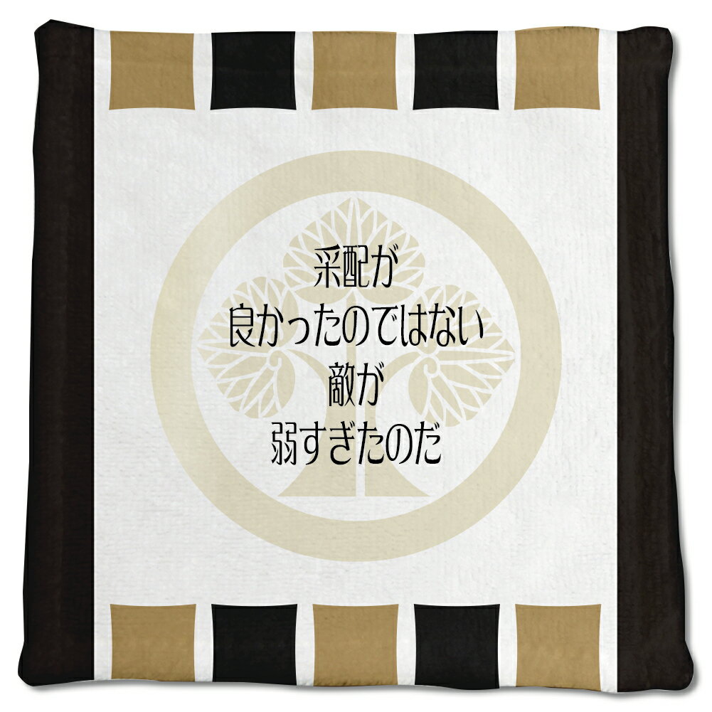 武将 名言 グッズ ハンドタオル 本多忠勝 4 采配が良かったのではない… オリジナル 戦国武将 かっこいい 座右の銘 スローガン 【ポジティブグッズ】PSTV