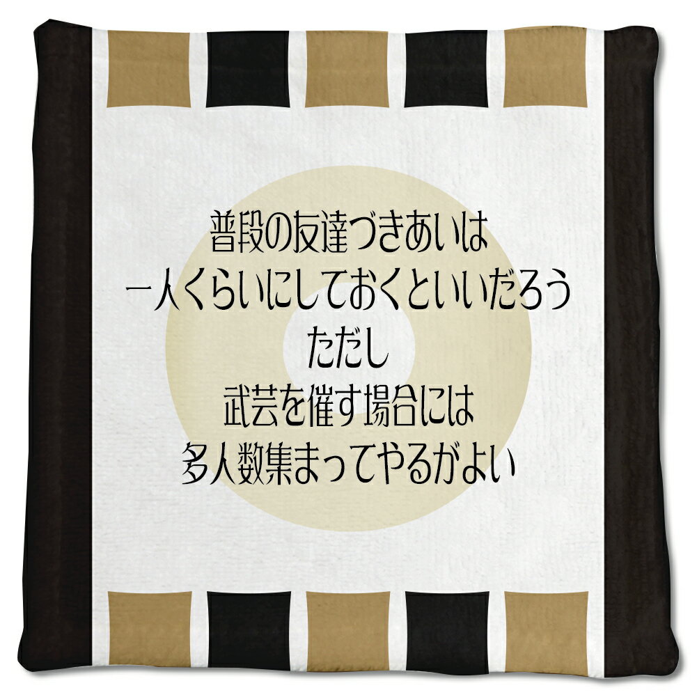 武将 名言 グッズ ハンドタオル 加藤清正 8 普段の友達づきあいは一人くらい… オリジナル 戦国武将 かっこいい 座右の銘 スローガン 【ポジティブグッズ】PSTV