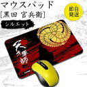 在庫限り 黒田 官兵衛 マウスパッド （シルエットタイプ Mサイズ） 戦国武将 プレゼント オリジナル