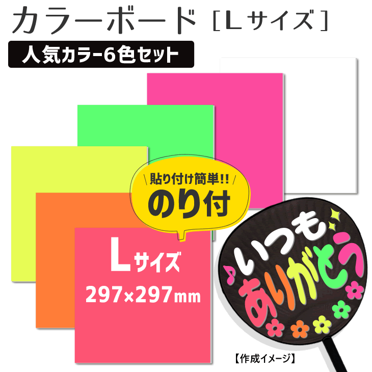 Rakuten - 【のり付】カラーボード 【□Lサイズ】【□人気カラー6色セット】のりパネ 応援うちわ うちわ オーダーメイド 手作り うちわ シール うちわ材料 コンサートうちわ