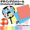 デザインプリントシール【ギンガムチェック】【全8色セット】 コンサートうちわ 応援うちわ うちわ 目立つ ハングルうちわ