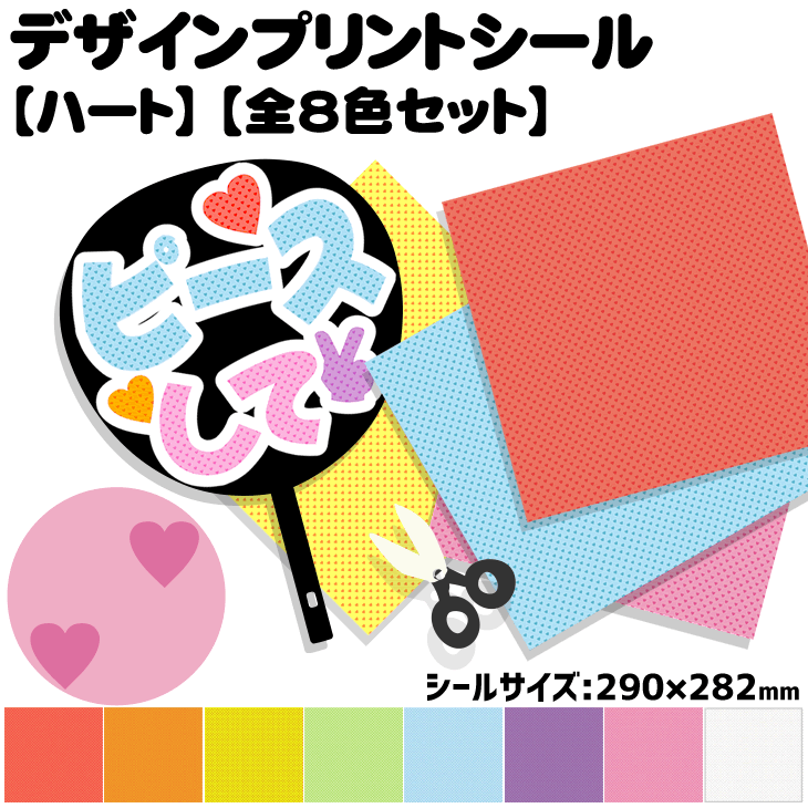 デザインプリントシール【ハート】【全8色セット】 コンサートうちわ 応援うちわ うちわ 目立つ ハングルうちわ