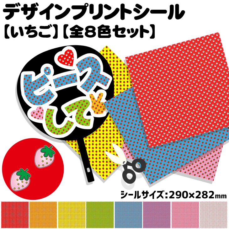 Other - デザインプリントシール【いちご】【全8色セット】 コンサートうちわ 応援うちわ うちわ 目立つ ハングルうちわ