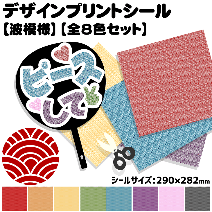 Rakuten - デザインプリントシール【波模様】【全8色セット】 コンサートうちわ 応援うちわ うちわ 目立つ ハングルうちわ