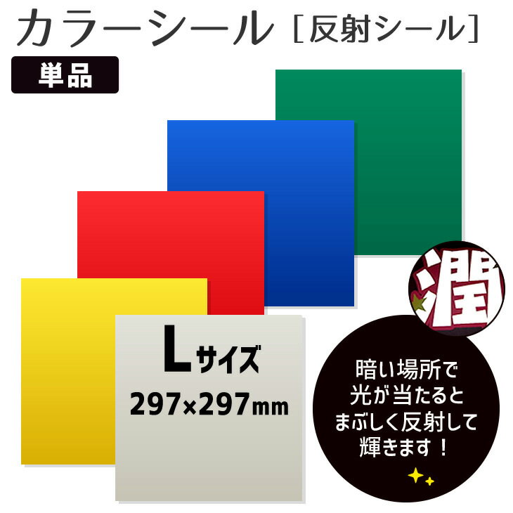 カラーシール 【 反射シール 】応援うちわ オーダーメイド 手作り うちわ うちわ材料 コンサートうちわ 自転車 ヘルメット バイク