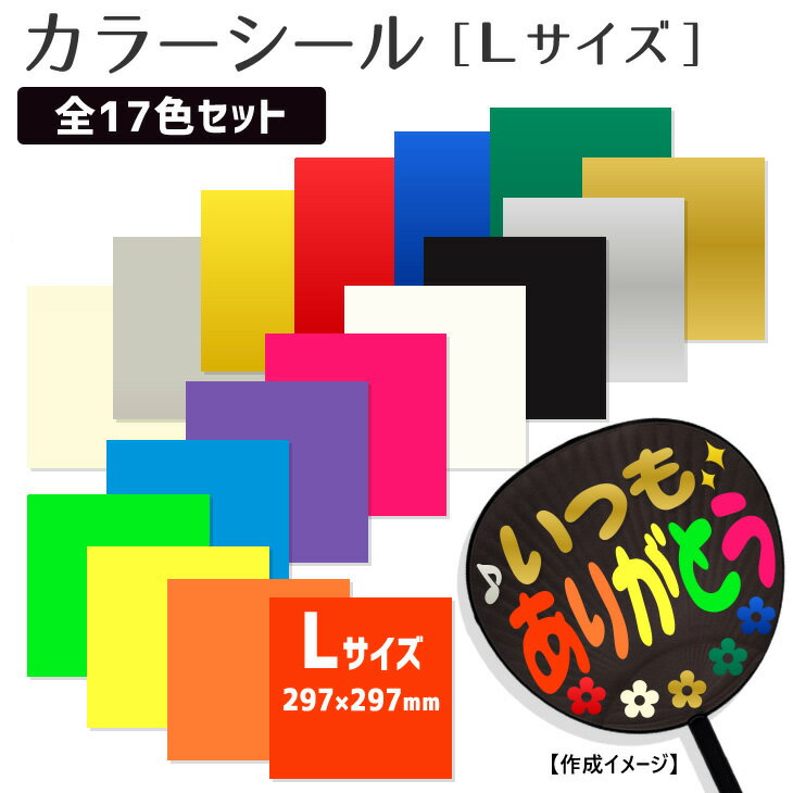 Rakuten - カラーシール 【□Lサイズ】【□17色セット】 コンサートうちわ 応援うちわ うちわ オーダーメイド 手作り 蛍光 反射 文字 カッティング用シート カッティングシート