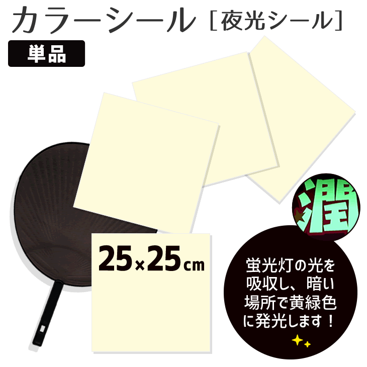 夜光シール  光るシール 蓄光シール 蓄光シート 蛍光シール ヘルメット 壁 車 バイク 応援うちわ に最適 カラーシール シール 手作りうちわ コンサートうちわ 材料