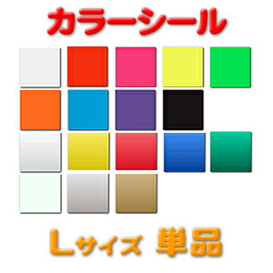 カラーシール 【Lサイズ】 ジャニーズうちわ 韓流うちわ コンサートうちわ 応援うちわ コンサートの応援うちわに最適！concert・ジャニーズ・韓流