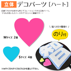 https://thumbnail.image.rakuten.co.jp/@0_mall/auc-fun-create/cabinet/decoparts/3d/heart_main.gif