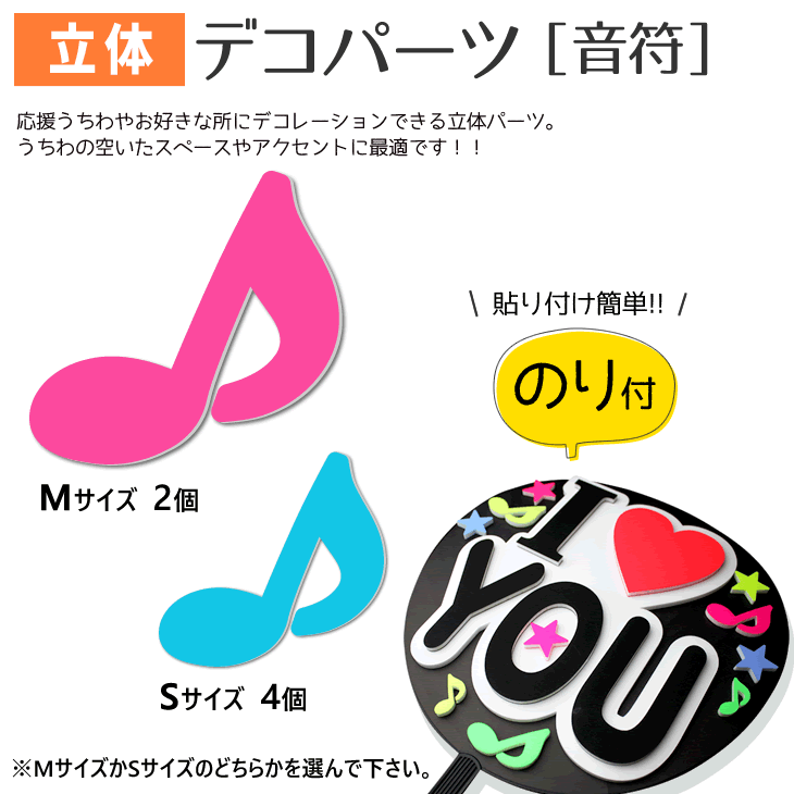 Rakuten - 立体デコパーツ 【のり付】 【音符】 応援うちわ うちわ オーダーメイド 手作り うちわ シール うちわ材料 コンサートうちわ