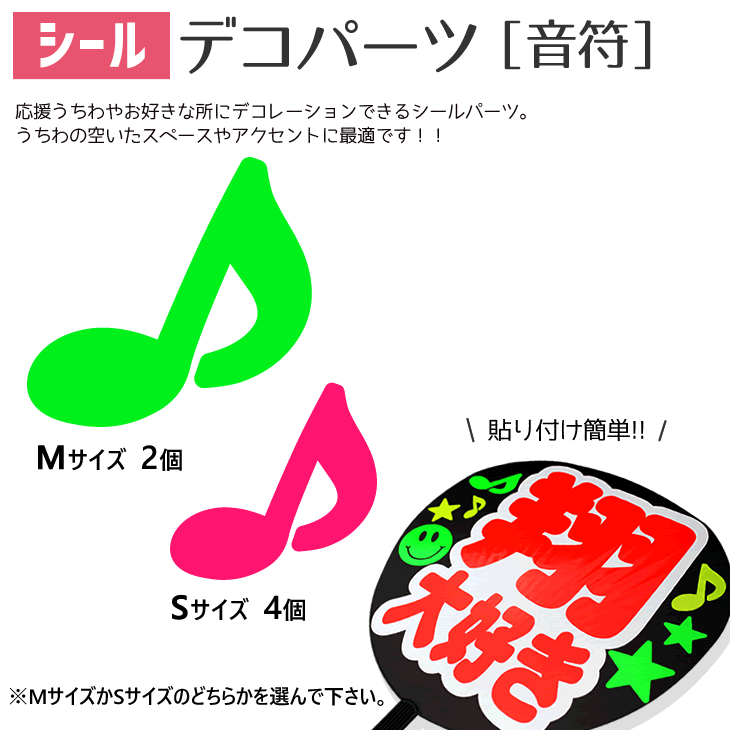 Rakuten - シールデコパーツ 【音符】 応援うちわ うちわ オーダーメイド 手作り うちわ シール うちわ材料 コンサートうちわ