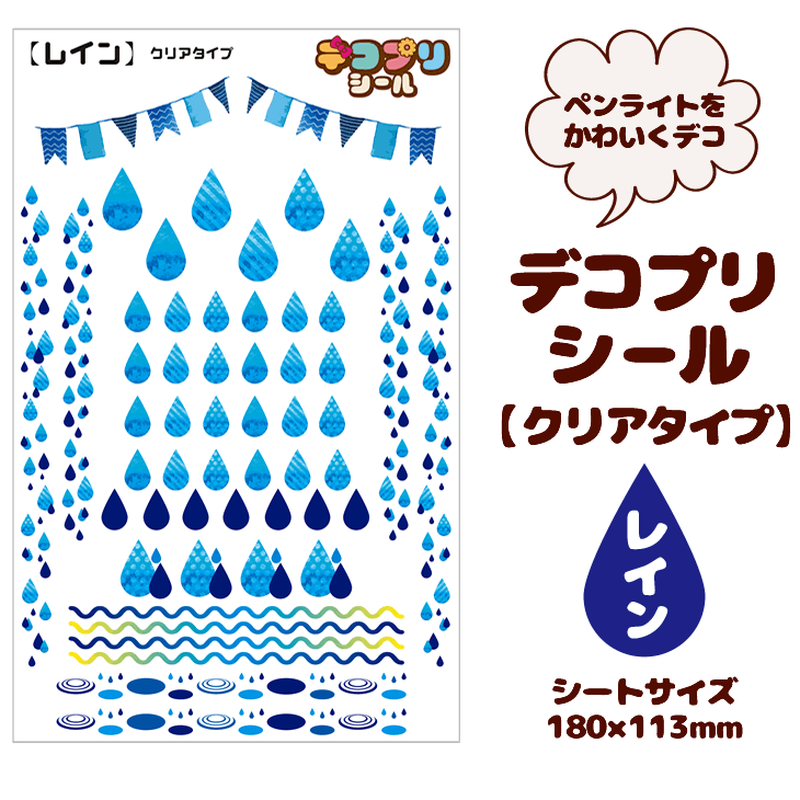オリジナルグッズ専門店ファンクリで買える「デコプリシール【クリアタイプ レイン】 キンブレシート ペンラシート ペンライト コンサート 応援上映 ライブ」の画像です。価格は660円になります。