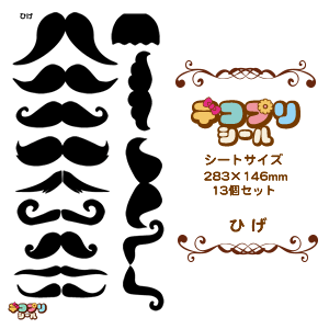 デコプリシール【ひげセット】 コンサートうちわ 応援うちわ うちわ ライブうちわ オーダーメイド 手作り