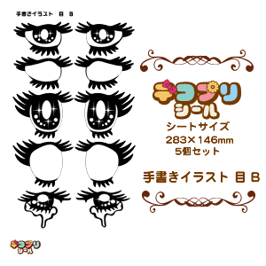デコプリシール【イラスト 目 Bセット】 コンサートうちわ 応援うちわ うちわ ライブうちわ オーダーメイド 手作り