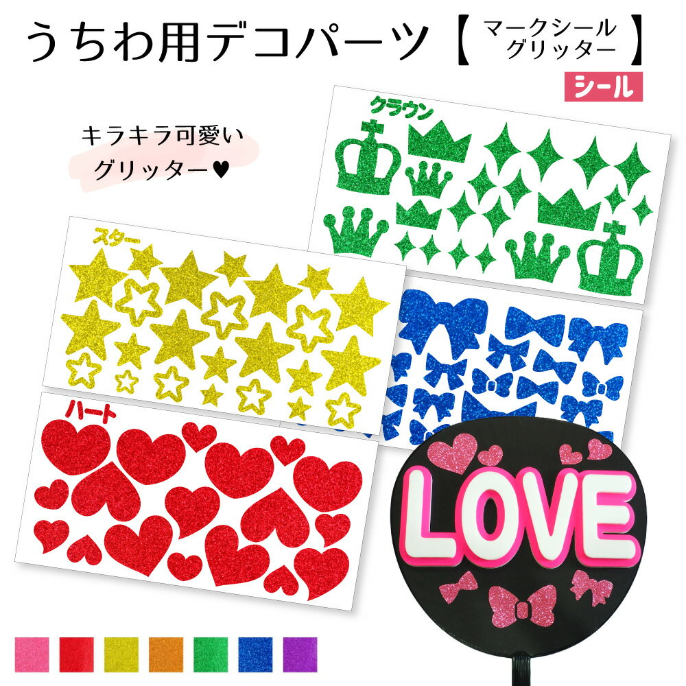 Rakuten - うちわ用デコパーツ【マークシール】グリッター キラキラシール 応援うちわ オーダーメイド 手作り うちわ シール うちわ材料 コンサートうちわ