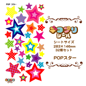 デコプリシール【POP スターセット】 コンサートうちわ 応援うちわ うちわ ライブうちわ オーダーメイド 手作り