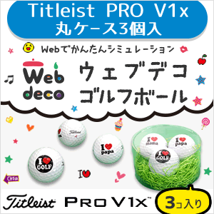 ゴルフボール Titleist Web deco 【Titleist PRO V1x】【丸ケース3個入り】 名入れ 写真 完全 オーダーメイド ギフト プレゼント ウェブデコ