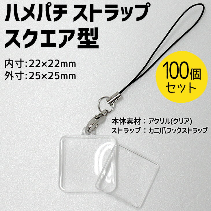 ハメパチ【□ストラップ 】【□スクエア型】【□100個セット】【□ストラップひも】手作り アクセサリー 卒業記念品 卒部記念品 卒団記念品 卒園記念品 部活 引退 1個から 推し活 プレゼント 景品 オリジナル 手作り ハンドメイド