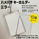 ハメパチ【□ キーホルダー 】【□ ミラー型】【□ 10個セット】【□ OPP袋付き】手作り アクセサリー 卒業記念品 卒部記念品 卒団記念品 卒園記念品 部活...