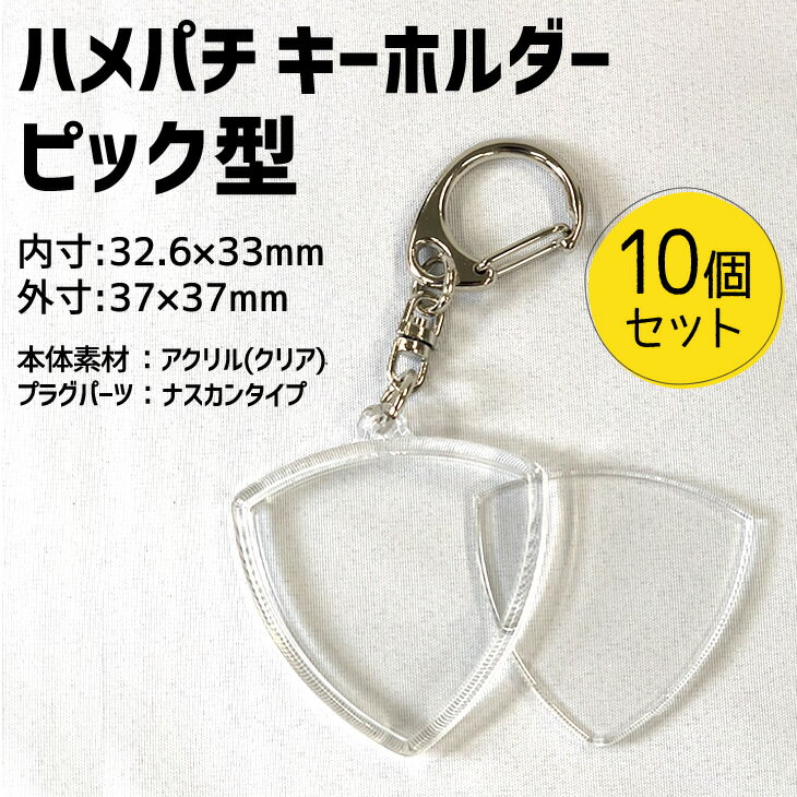ハメパチ 【□ キーホルダー 】 【□ ピック型】【□ 10個セット】 【□ OPP袋付】手作り アクセサリー 卒団 卒業 記念品 部活 推し活 プレゼント （ネコポス可※2個以上不可）のサムネイル