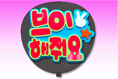 うちわ用文字【定型メッセージ 立体】【●韓● ピースして】【バブル文字】【ミルクブルーバック】 コンサートうちわ 応援うちわ うちわ ライブうちわ オーダーメイド 手作り