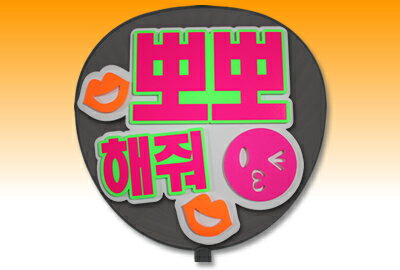 Rakuten - 片面うちわ【定型メッセージ 立体】【●韓● チューして】【ゴシック体】【ホワイトバック】 コンサートうちわ 応援うちわ うちわ ライブうちわ オーダーメイド 手作り