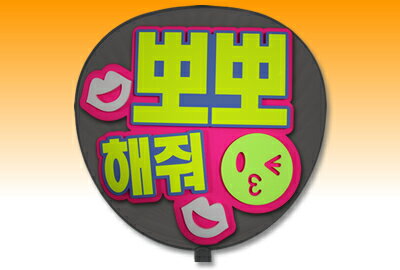 Other - 片面うちわ【定型メッセージ 立体】【●韓● チューして】【ゴシック体】【ピンクバック】 コンサートうちわ 応援うちわ うちわ ライブうちわ オーダーメイド 手作り