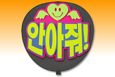 うちわ用文字【定型メッセージ 立体】【●韓● HUGして!】【ゴシック体】【ピンクバック】 コンサートうちわ 応援うちわ うちわ ライブうちわ オーダーメイド 手作り