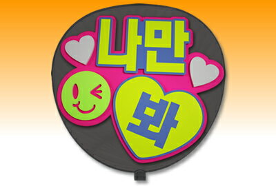 Rakuten - 片面うちわ【定型メッセージ 立体】【●韓● 私だけ見て】【ゴシック体】【ピンクバック】 コンサートうちわ 応援うちわ うちわ ライブうちわ オーダーメイド 手作り