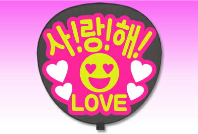 Rakuten - 片面うちわ【定型メッセージ シール】【●韓● 愛してる】【丸ゴシック】【ピンクバック】 コンサートうちわ 応援うちわ うちわ ライブうちわ オーダーメイド 手作り