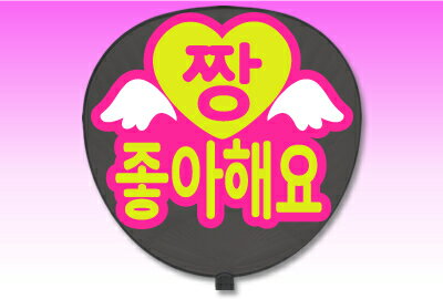 Rakuten - うちわ用文字【定型メッセージ シール】【●韓● 大好き】【丸ゴシック】【ピンクバック】 コンサートうちわ 応援うちわ うちわ ライブうちわ オーダーメイド 手作り