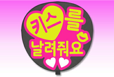 Rakuten - うちわ用文字【定型メッセージ シール】【●韓● 投げキスして】【丸ゴシック】【ピンクバック】 コンサートうちわ 応援うちわ うちわ ライブうちわ オーダーメイド 手作り
