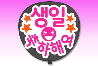 Rakuten - うちわ用文字【定型メッセージ シール】【●韓● お誕生日おめでとう】【丸ゴシック】【ホワイトバック】 コンサートうちわ 応援うちわ うちわ ライブうちわ オーダーメイド 手作り