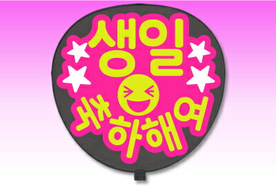 Rakuten - うちわ用文字【定型メッセージ シール】【●韓● お誕生日おめでとう】【丸ゴシック】【ピンクバック】 コンサートうちわ 応援うちわ うちわ ライブうちわ オーダーメイド 手作り