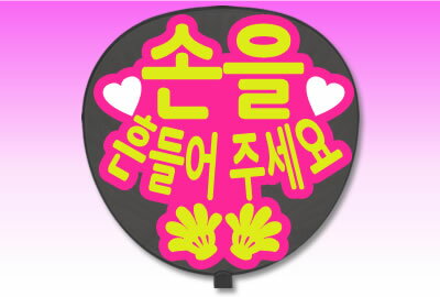 Other - うちわ用文字【定型メッセージ シール】【●韓● 手ふって】【丸ゴシック】【ピンクバック】 コンサートうちわ 応援うちわ うちわ ライブうちわ オーダーメイド 手作り