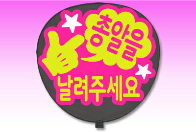 うちわ用文字【定型メッセージ シール】【●韓● 撃って】【丸ゴシック】【ピンクバック】 コンサートうちわ 応援うちわ うちわ ライブうちわ オーダーメイド 手作り