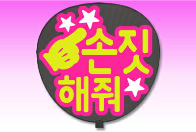 Rakuten - うちわ用文字【定型メッセージ シール】【●韓● 指さして】【丸ゴシック】【ピンクバック】 コンサートうちわ 応援うちわ うちわ ライブうちわ オーダーメイド 手作り